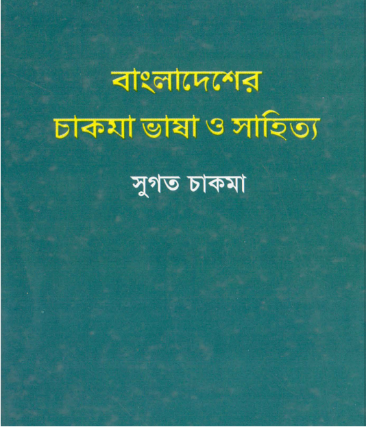 বাংলাদেশের চাকমা ভাষা ও সাহিত্য by সুগত চাকমা